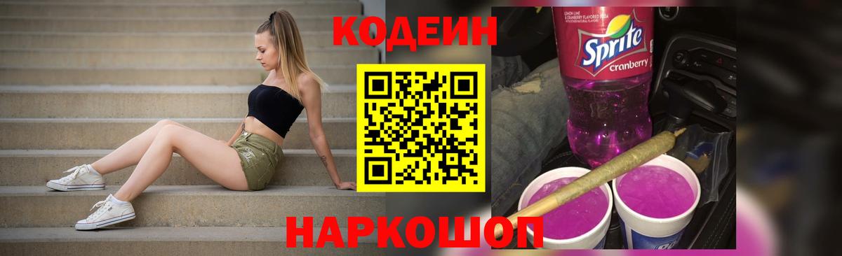 Codein Purple Drank  Вход с VPN  Кодеин напиток Lean (лин)  Куйбышев 